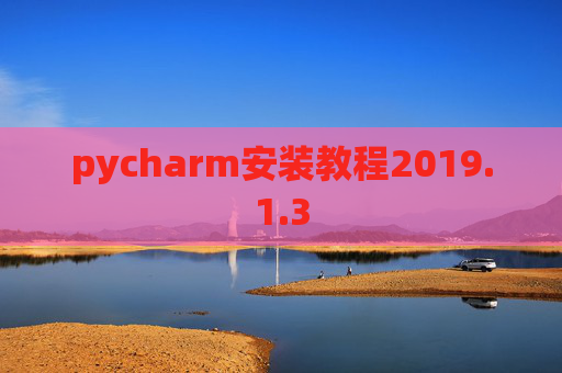 pycharm安装教程2019.1.3