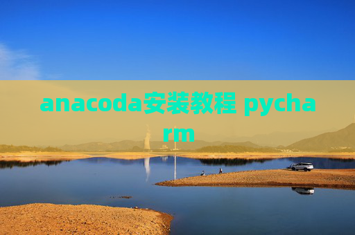 anacoda安装教程 pycharm